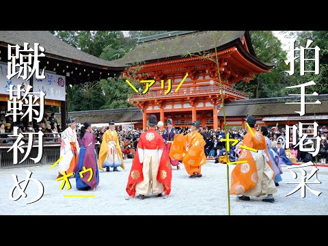 【冬の京都】新春恒例見るも楽しい 一体感！ 下鴨神社 蹴鞠初め (解説付き）